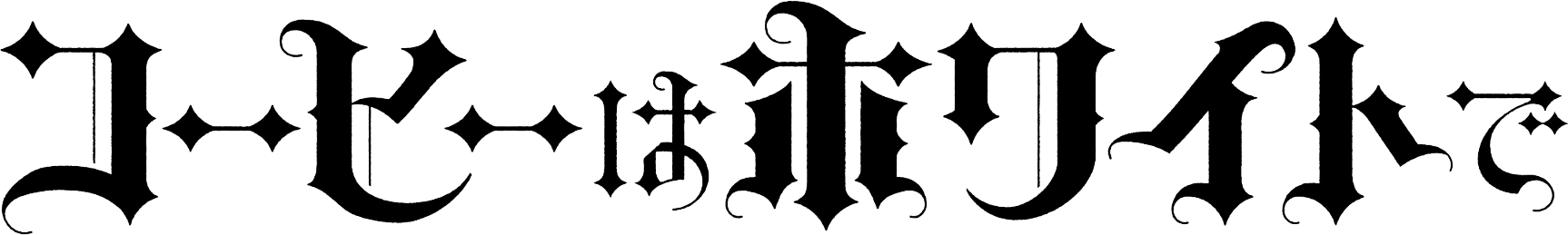 映画「コーヒーはホワイトで」公式サイト